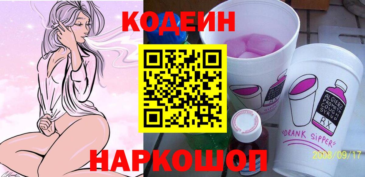 Кодеин Purple Drank  Вход с VPN  Кодеиновый сироп Lean напиток Lean (лин)  Чита 